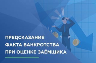 ПРЕДСКАЗАНИЕ ФАКТА БАНКРОТСТВА ПРИ ОЦЕНКЕ ЗАЕМЩИКА